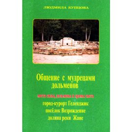 Communication with Dolmen sages (Russian edition, 11 ebooks)