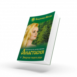 Anastasia, book 1, Russian edition, expended in 2021