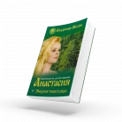 Anastasia, book 1, Russian edition, expended in 2021